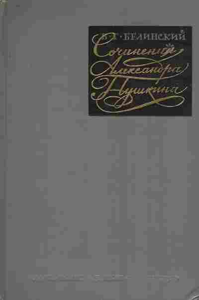 Книга Белинский В.Г. Сочинения Александра Пушкина, 11-8935, Баград.рф